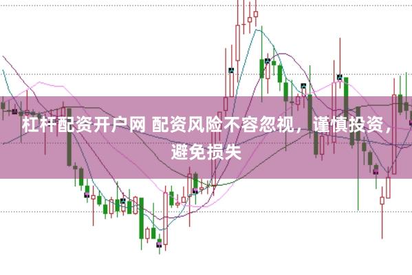杠杆配资开户网 配资风险不容忽视，谨慎投资，避免损失