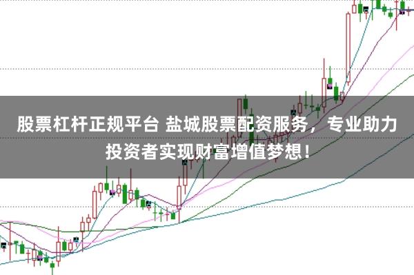 股票杠杆正规平台 盐城股票配资服务，专业助力投资者实现财富增值梦想！