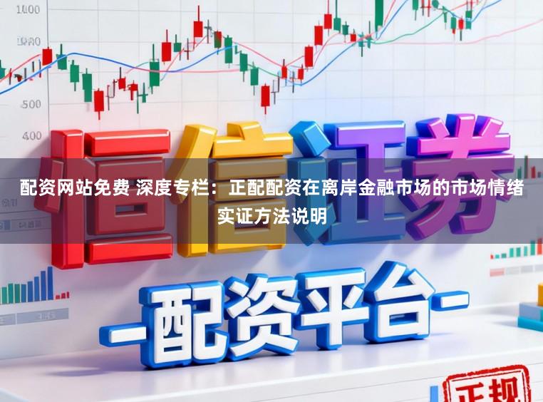 配资网站免费 深度专栏：正配配资在离岸金融市场的市场情绪实证方法说明