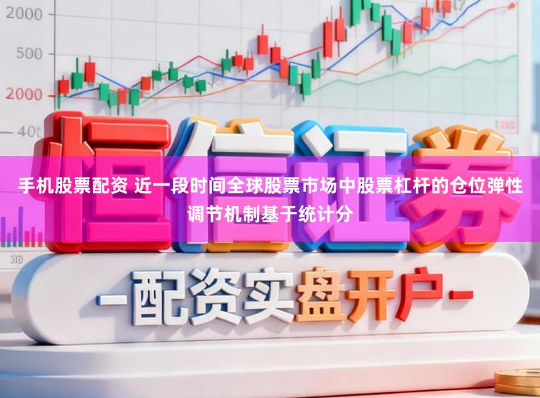 手机股票配资 近一段时间全球股票市场中股票杠杆的仓位弹性调节机制基于统计分