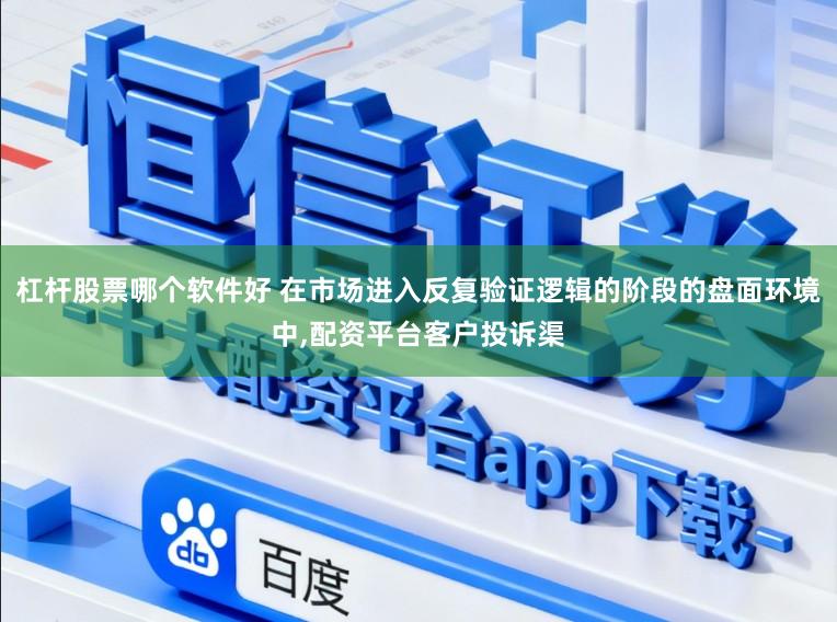 杠杆股票哪个软件好 在市场进入反复验证逻辑的阶段的盘面环境中,配资平台客户投诉渠