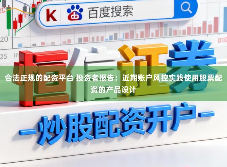 合法正规的配资平台 投资者报告：近期账户风控实践使用股票配资的产品设计