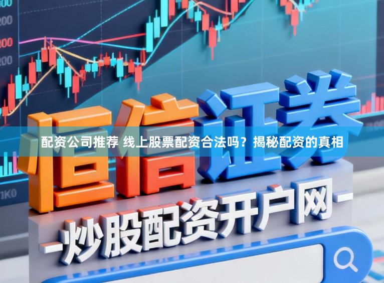 配资公司推荐 线上股票配资合法吗？揭秘配资的真相