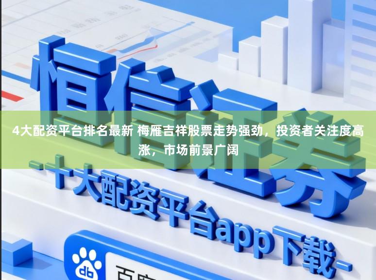 4大配资平台排名最新 梅雁吉祥股票走势强劲，投资者关注度高涨，市场前景广阔