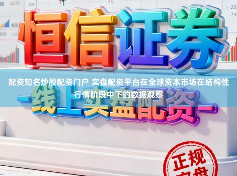 配资知名炒股配资门户 实盘配资平台在全球资本市场在结构性行情阶段中下的数据观察
