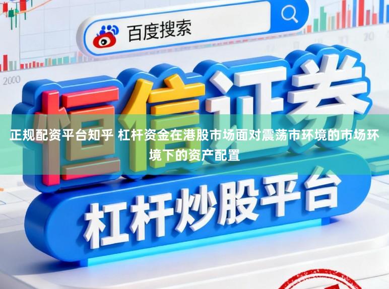 正规配资平台知乎 杠杆资金在港股市场面对震荡市环境的市场环境下的资产配置