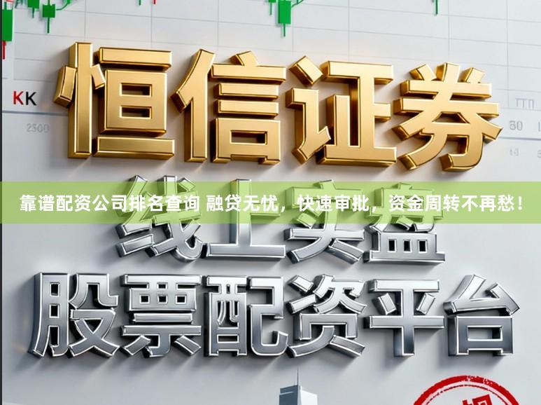 靠谱配资公司排名查询 融贷无忧，快速审批，资金周转不再愁！