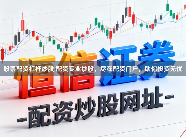 股票配资杠杆炒股 配资专业炒股，尽在配资门户，助你投资无忧