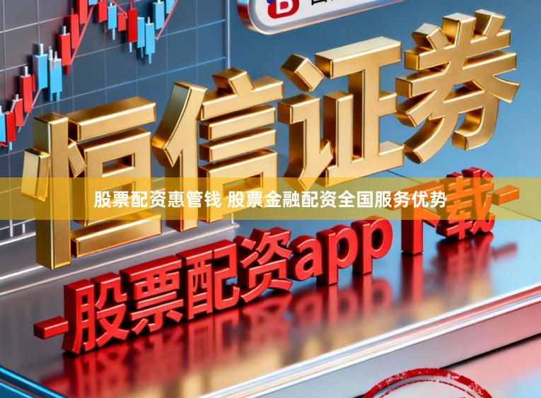 股票配资惠管钱 股票金融配资全国服务优势