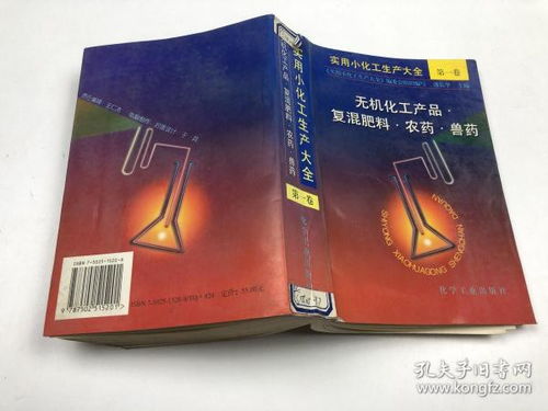 无机化工产品复混肥料农药兽药 实用小化工生产大全,第一卷